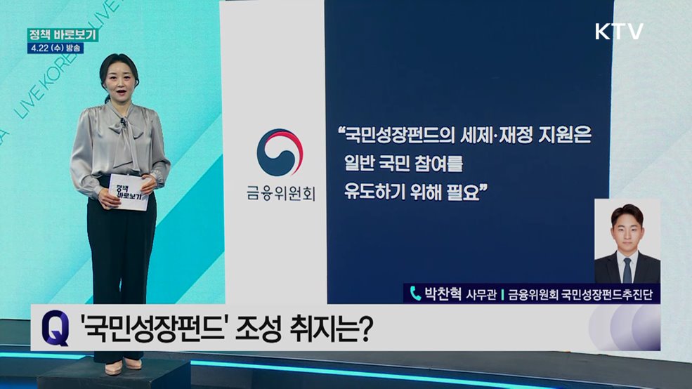 금융위 "국민성장펀드 세제·제정 지원, 일반 국민 참여 유도 위해 필요"