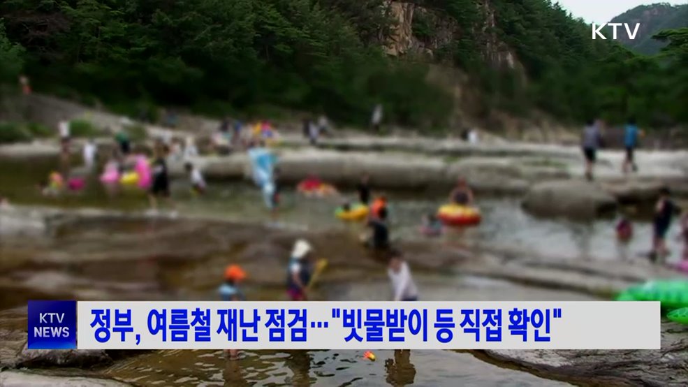 정부, 여름철 재난 점검···"빗물받이 등 직접 확인"