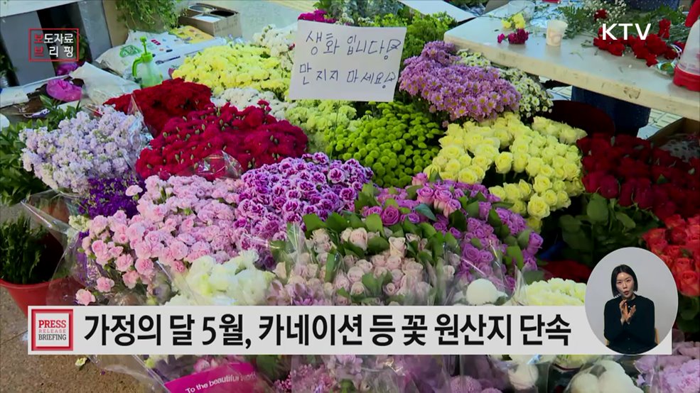 가정의 달 5월, 화훼류 원산지 정기단속 실시