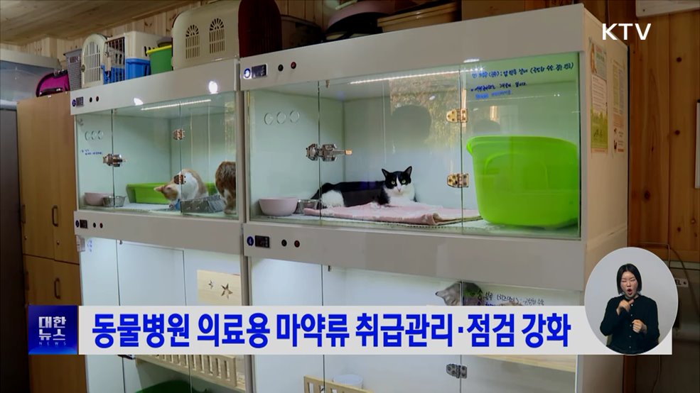 동물병원 의료용 마약류 취급관리·점검 강화