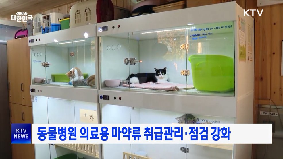 동물병원 의료용 마약류 취급관리·점검 강화