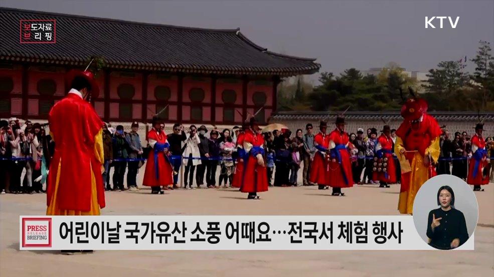 어린이날 맞아 전국 곳곳 국가유산으로 가족 나들이 떠나요