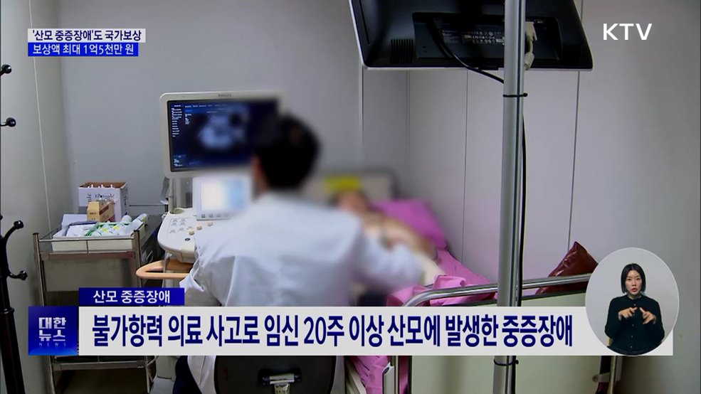 분만 의료사고 국가 보상 확대···산모 중증장애도 포함