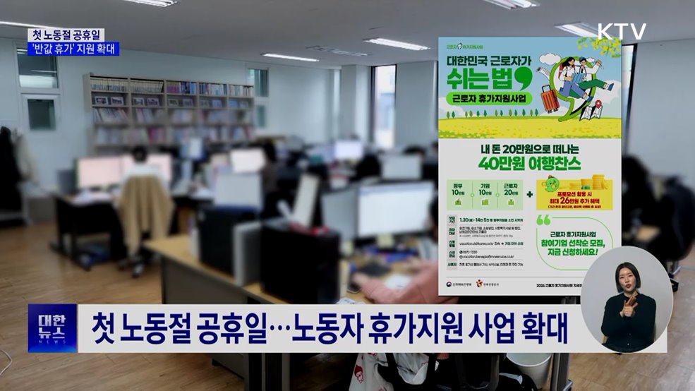 첫 노동절 공휴일 '반값 휴가' 지원 확대