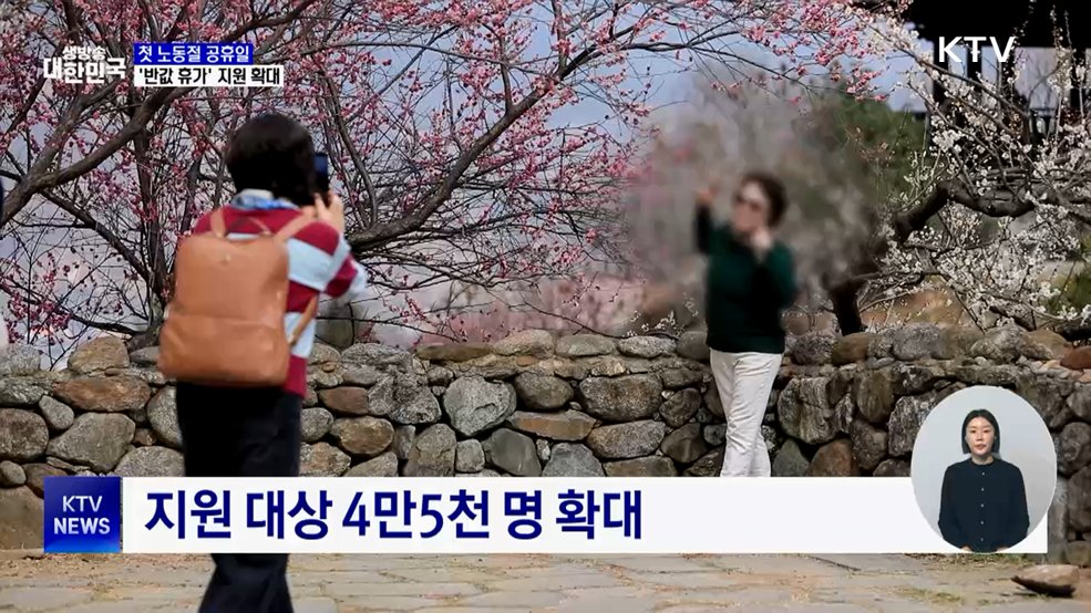 첫 노동절 공휴일 '반값 휴가' 지원 확대