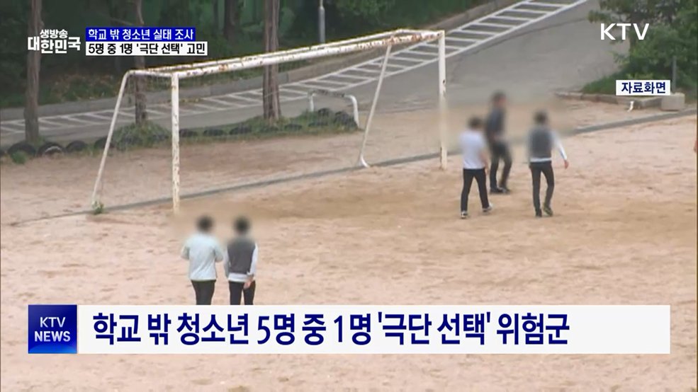 '학교 밖 청소년' 실태···5명 중 1명 '극단 선택' 고민