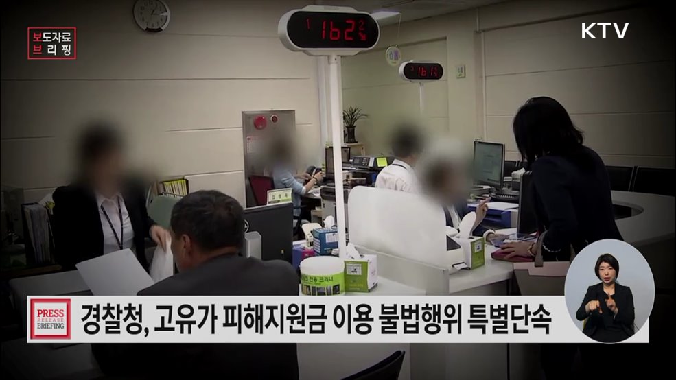 경찰청, 고유가 피해지원금 이용 불법행위 특별단속 실시