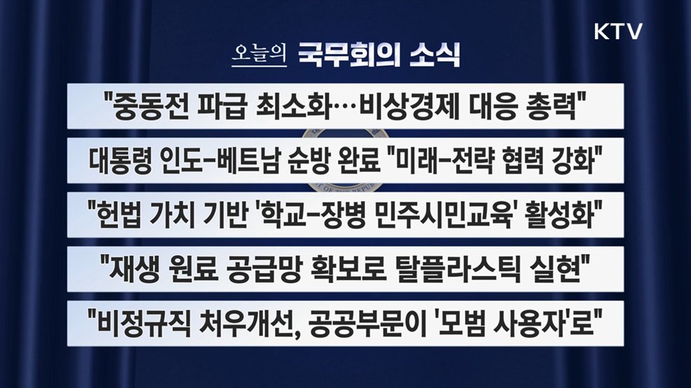 오늘의 국무회의 (26. 04. 28. 09시)