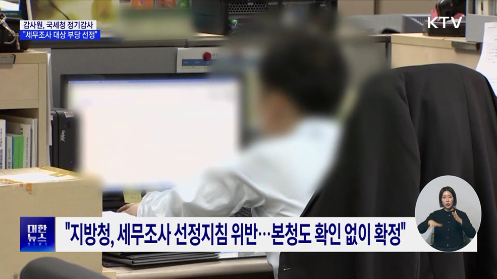 감사원 "국세청, 세무조사 대상 부당 선정"