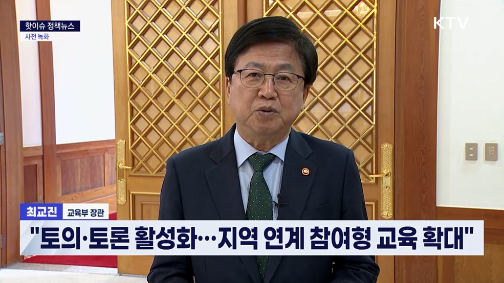 핫이슈 정책뉴스 - 최교진 교육부 장관