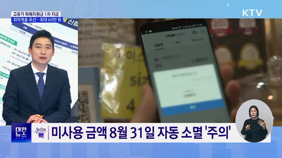 고유가 피해지원금 1차 지급 시작 '취약계층 우선’ [뉴스의 맥]