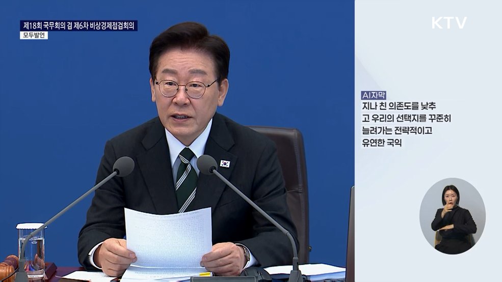 제18회 국무회의 겸 제6차 비상경제점검회의 이재명 대통령 모두발언