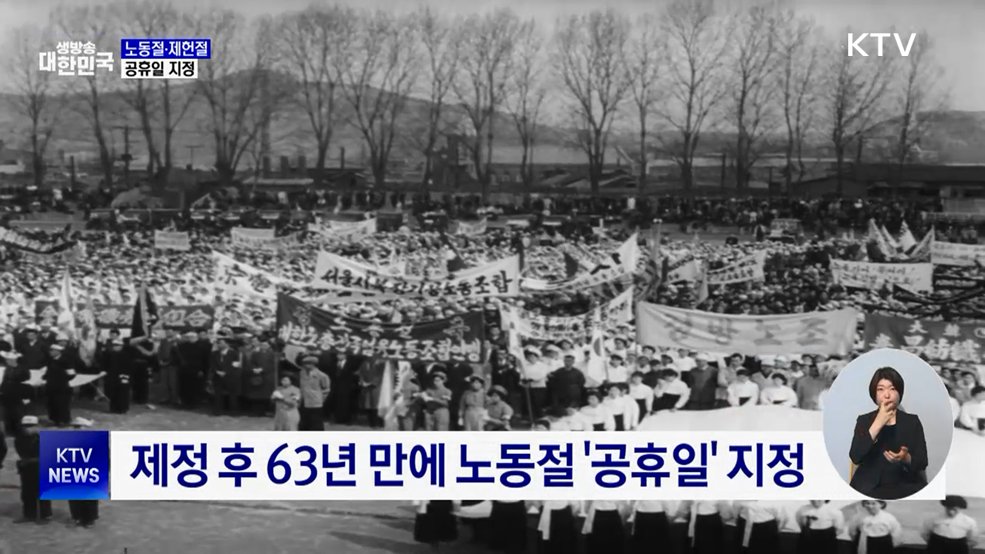 노동절·제헌절 공휴일 지정···대체공휴일도 보장