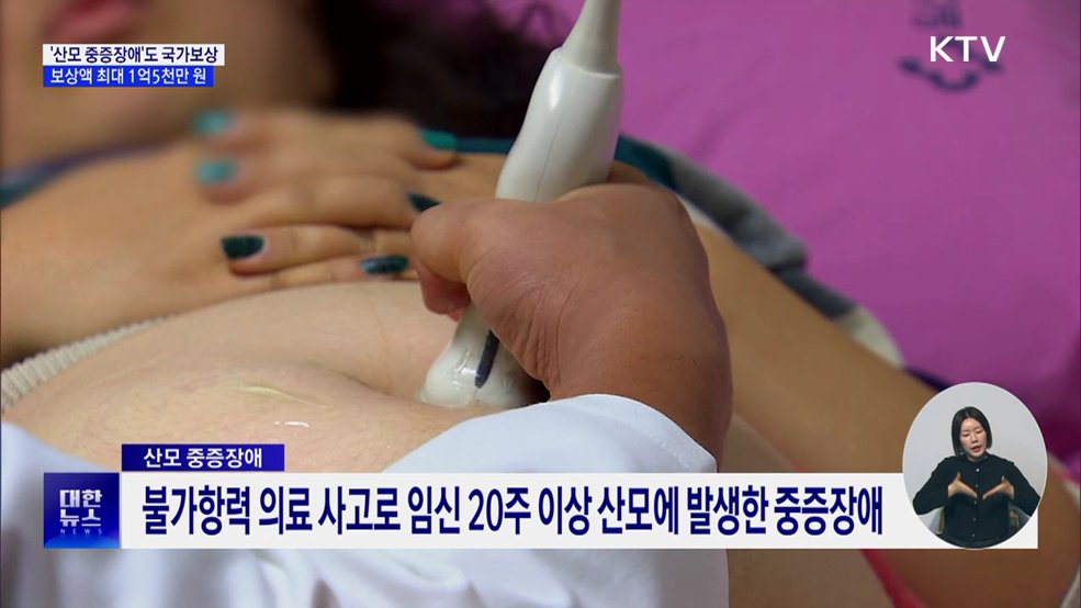 분만 의료사고 국가 보상 확대···산모 중증장애도 포함