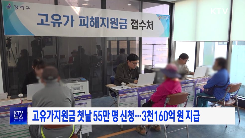 고유가지원금 첫날 55만 명 신청···3천160억 원 지급