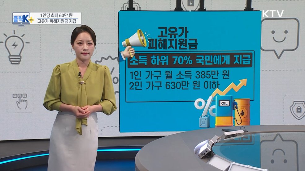 1인당 최대 60만 원! 고유가 피해지원금 지급 [클릭K+]