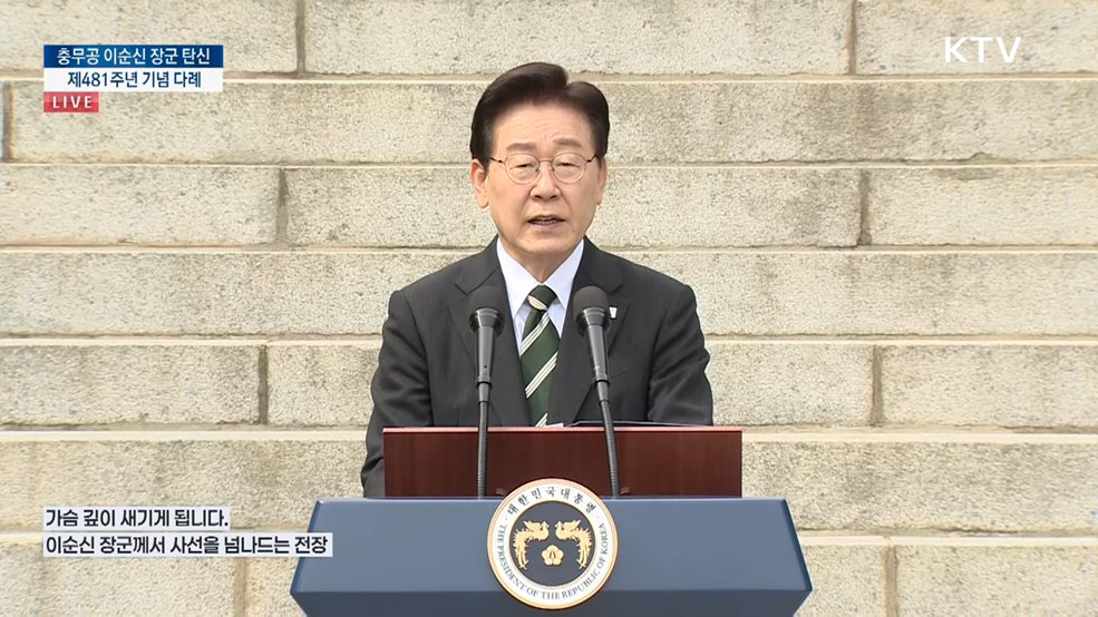 충무공 이순신 장군 탄신 제481주년 기념 다례 인사말씀