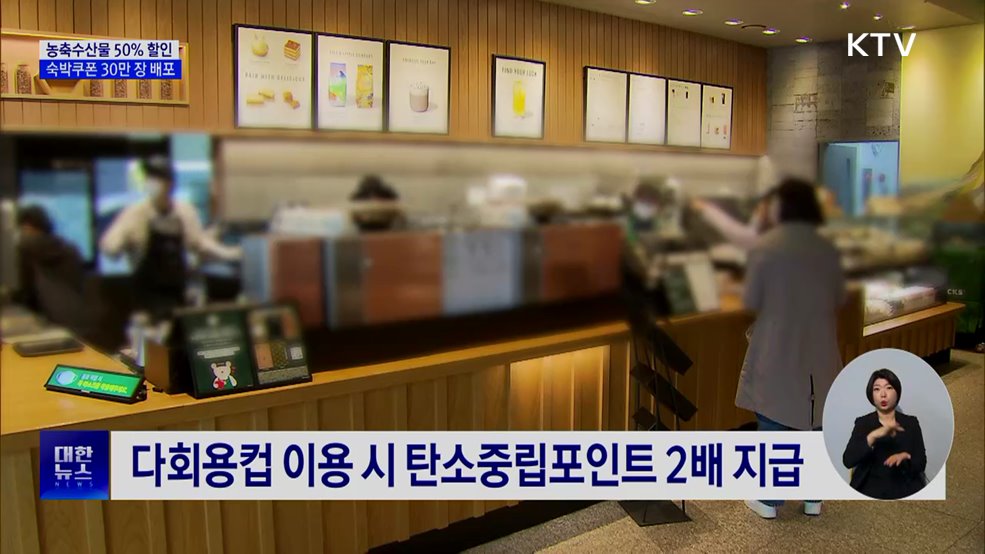 농축수산물 50% 할인·숙박쿠폰 30만 장···소비·관광 '붐업'