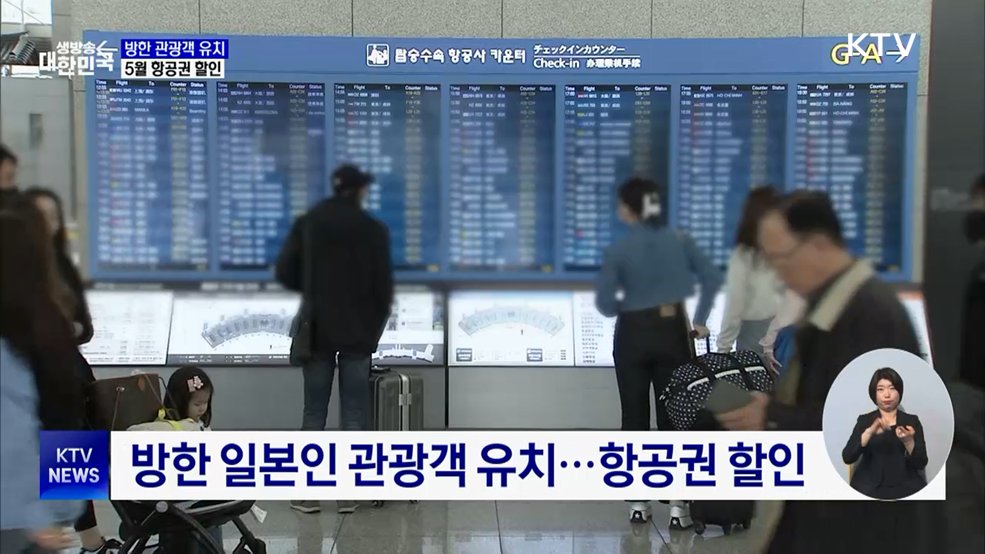 한·중·일 황금연휴 겹친다···5월 항공권 할인