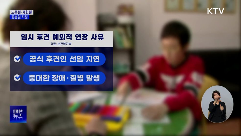 노동절·제헌절 공휴일 지정···대체공휴일도 보장