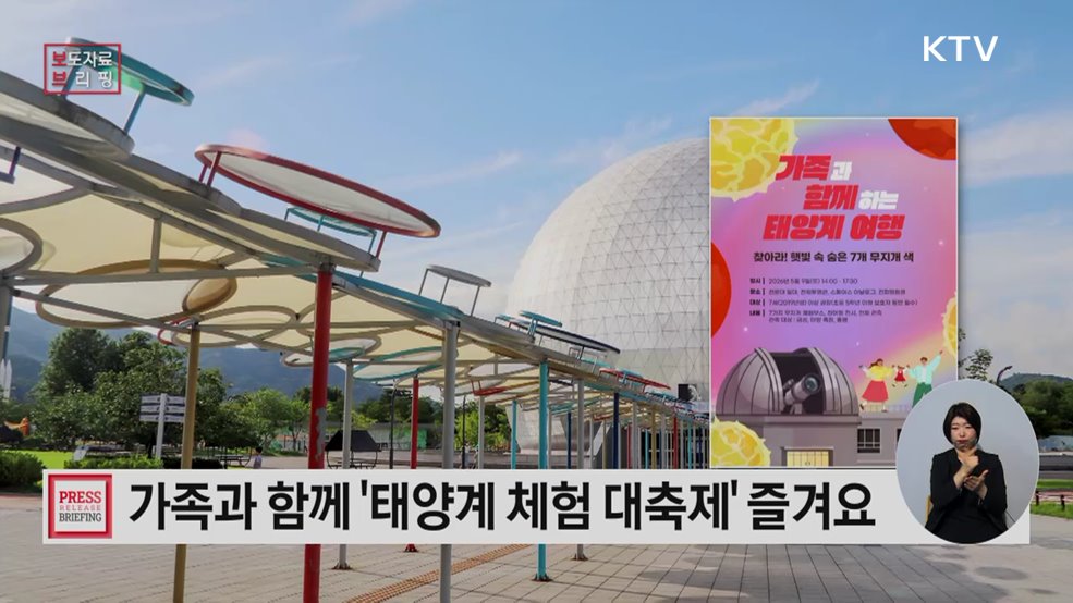 국립과천과학관 가족과 함께하는 '태양계 체험 대축제' 개최