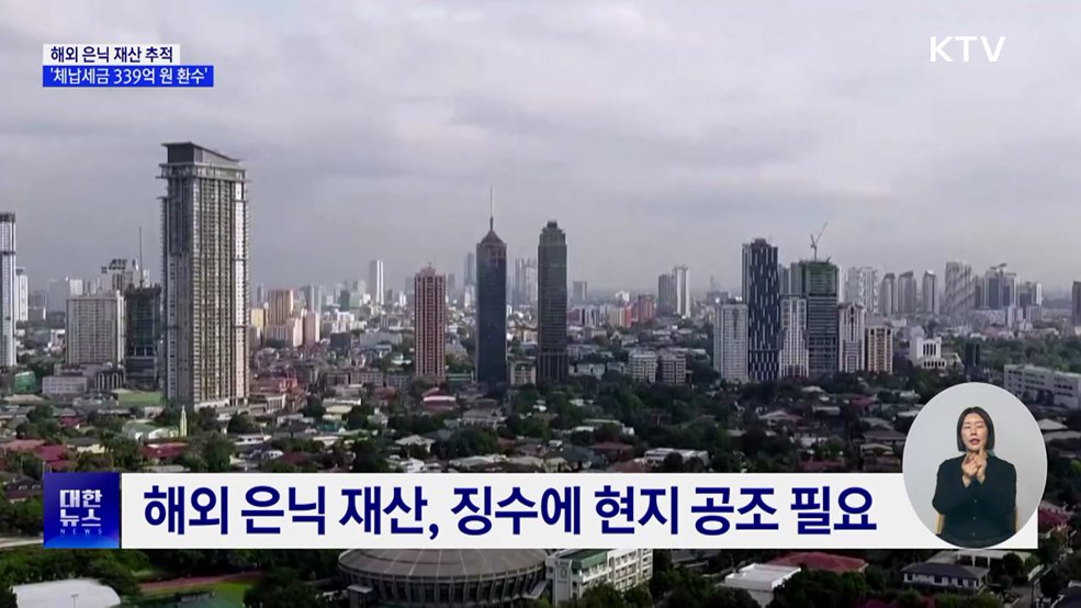 해외 은닉 재산까지 추적···체납세금 339억 원 환수