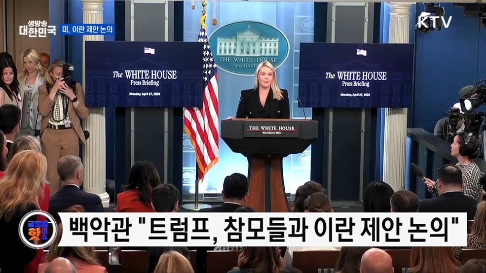 백악관 "트럼프, 참모들과 이란 제안 논의" [글로벌 핫이슈]