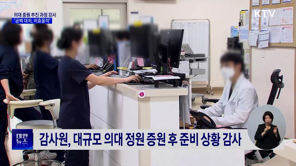 감사원 "의료공백 대체인력 배치, 기준 없이 비효율적"