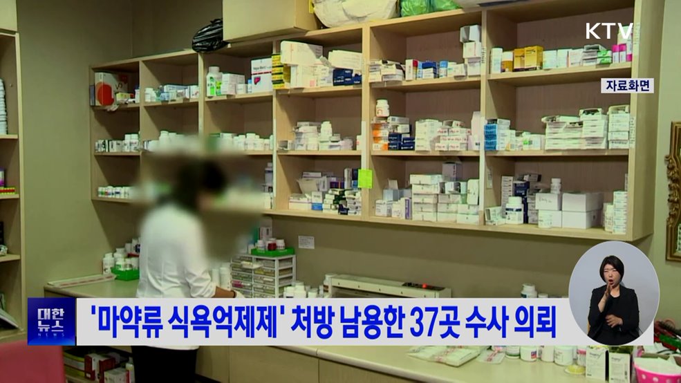 '마약류 식욕억제제' 처방 남용한 37곳 수사 의뢰