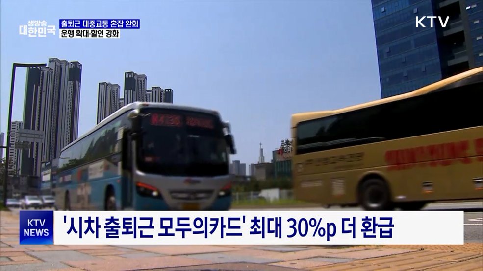 출퇴근 대중교통 혼잡 완화···운행·할인 확대