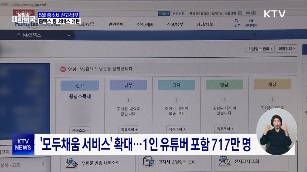 5월 종소세 신고···홈택스 개편 등 편의 확대