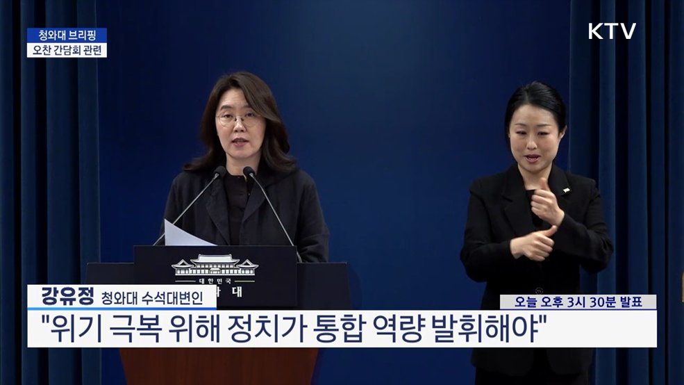 청와대 브리핑 - 오찬 간담회 관련