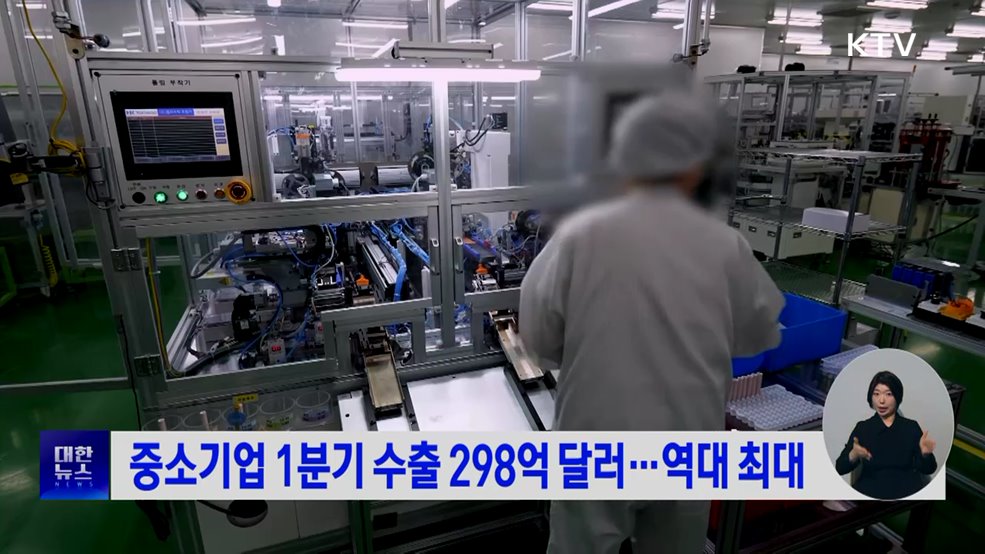 중소기업 1분기 수출 298억 달러···역대 최대