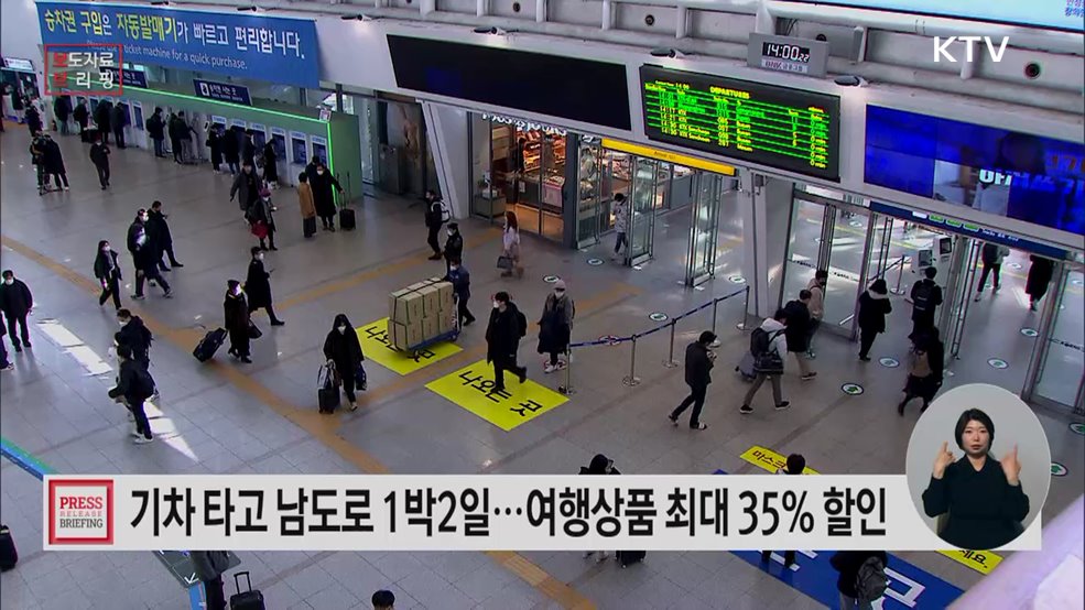 지역경제 활성화를 위한 '남도 기차여행' 프로그램 운영