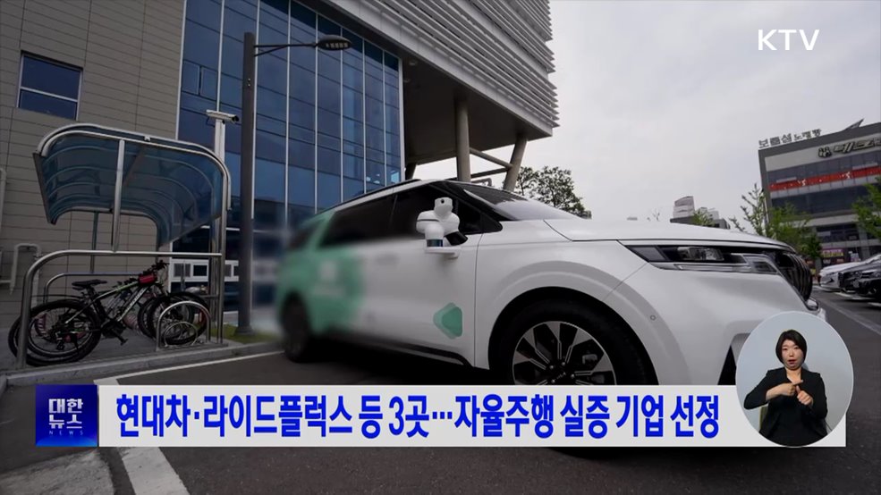현대차·라이드플럭스 등 3곳···자율주행 실증 기업 선정