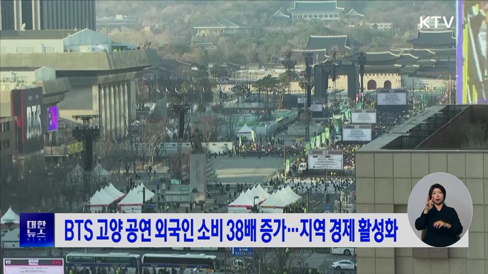 BTS 고양 공연 외국인 소비 38배 증가···지역 경제 활성화