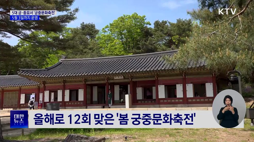 5대 궁·종묘서 '궁중문화축전'···5월 3일까지 운영