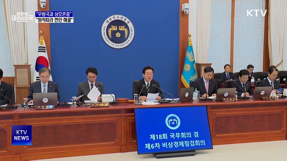 "우방국과 상호존중···상식·원칙따라 현안 해결"