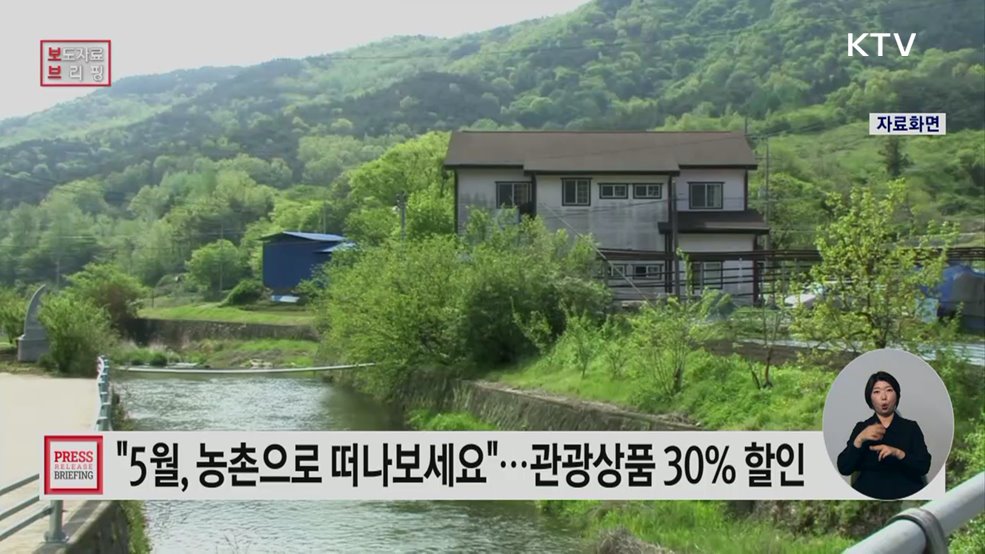 "5월 한 달은 농촌으로 떠나세요" '농촌관광 가는 주간' 확대 운영