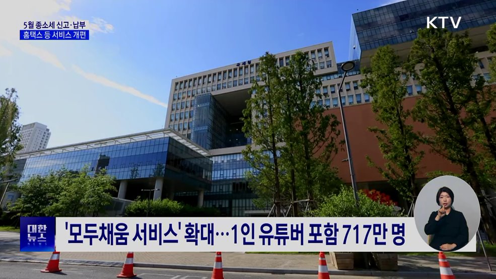 5월 종소세 신고···홈택스 개편 등 편의 확대