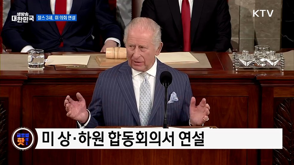 찰스 3세, 미 의회 연설···양국 동맹 강조 [글로벌 핫이슈]