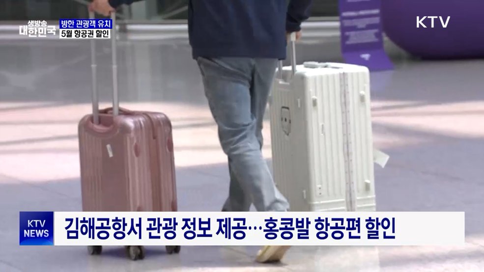 한·중·일 황금연휴 겹친다···5월 항공권 할인