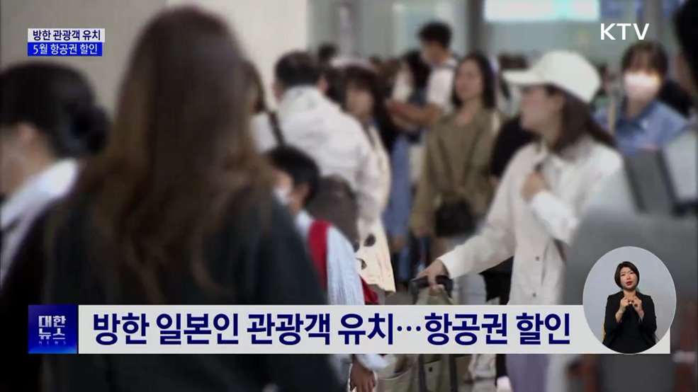 한·중·일 황금연휴 겹친다···5월 항공권 할인