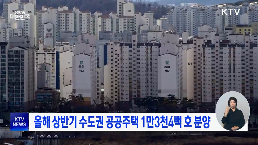 올해 상반기 수도권 공공주택 1만3천4백 호 분양