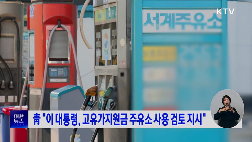 靑 "이 대통령, 고유가지원금 주유소 사용 검토 지시"