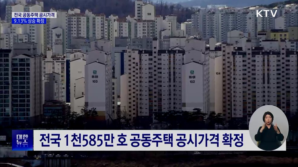 올해 전국 공동주택 공시가격 9.13% 상승 확정