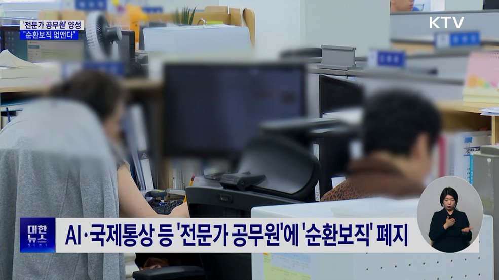 靑 "전문가 공무원 양성···순환보직 폐지·5급 패스트트랙 도입"