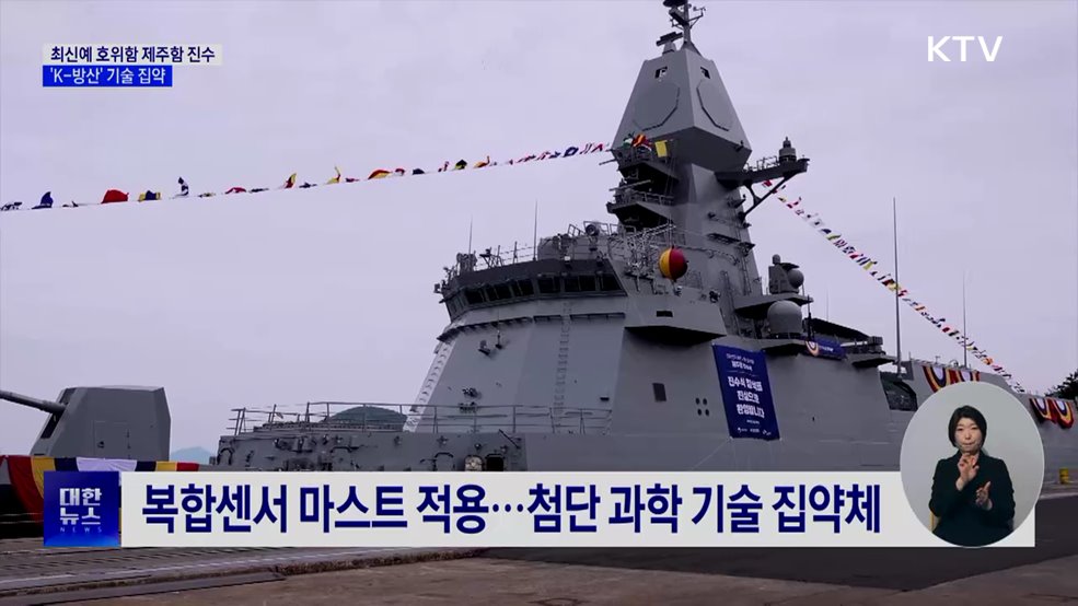 최신예 호위함 제주함 진수···'K-방산' 기술 집약