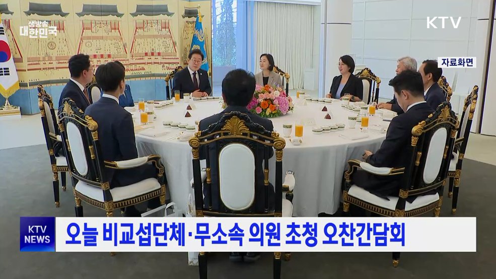 오늘 비교섭단체·무소속 의원 초청 오찬간담회
