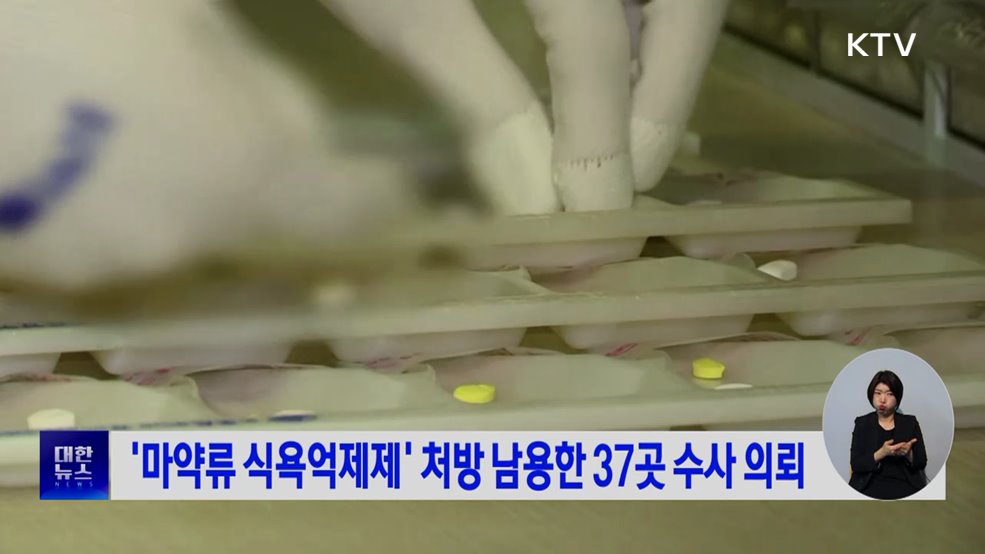 '마약류 식욕억제제' 처방 남용한 37곳 수사 의뢰